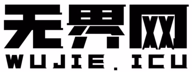 无界网